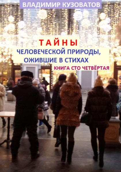 Обложка книги  «Тайны человеческой природы, ожившие в стихах. Книга сто четвёртая»