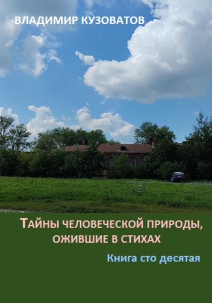 Обложка книги  «Тайны человеческой природы, ожившие в стихах. Книга сто десятая»