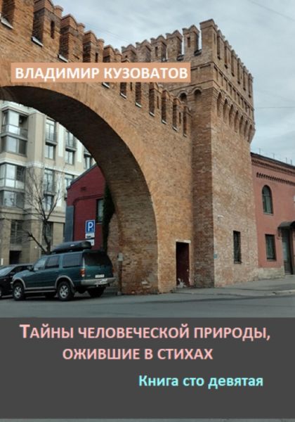 Обложка книги  «Тайны человеческой природы, ожившие в стихах. Книга сто девятая»