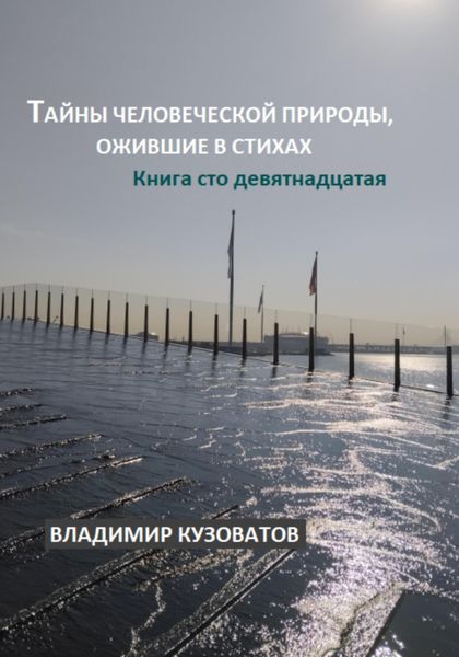Обложка книги  «Тайны человеческой природы, ожившие в стихах. Книга сто девятнадцатая»