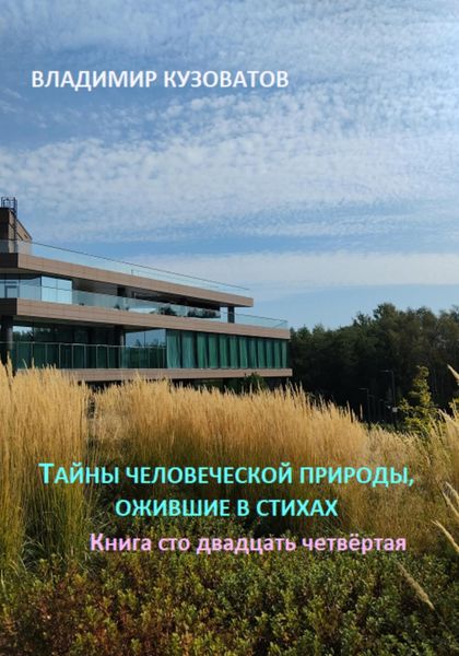 Обложка книги  «Тайны человеческой природы, ожившие в стихах. Книга сто двадцать четвёртая»