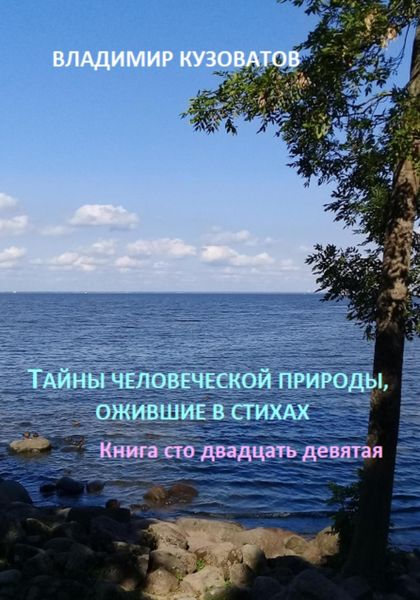 Обложка книги  «Тайны человеческой природы, ожившие в стихах. Книга сто двадцать девятая»