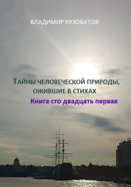 Обложка книги  «Тайны человеческой природы, ожившие в стихах. Книга сто двадцать первая»