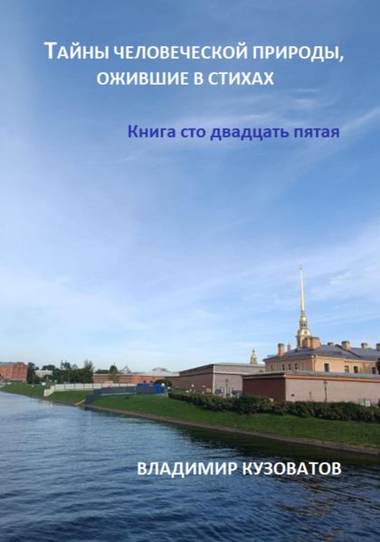 Обложка книги  «Тайны человеческой природы, ожившие в стихах. Книга сто двадцать пятая»