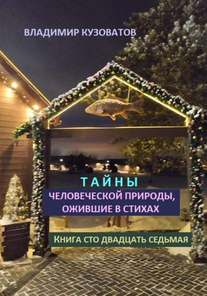 Обложка книги  «Тайны человеческой природы, ожившие в стихах. Книга сто двадцать седьмая»