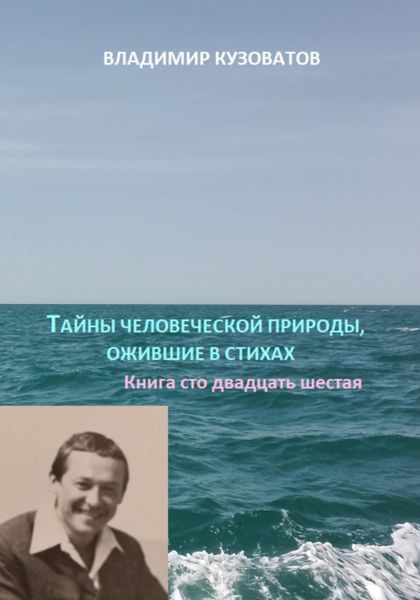 Обложка книги  «Тайны человеческой природы, ожившие в стихах. Книга сто двадцать шестая»