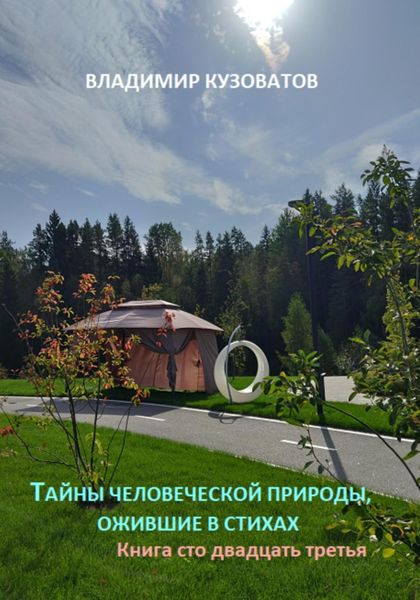 Обложка книги  «Тайны человеческой природы, ожившие в стихах. Книга сто двадцать третья»