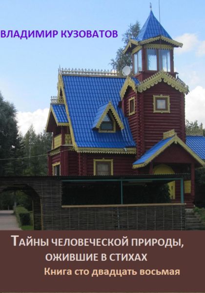 Обложка книги  «Тайны человеческой природы, ожившие в стихах. Книга сто двадцать восьмая»