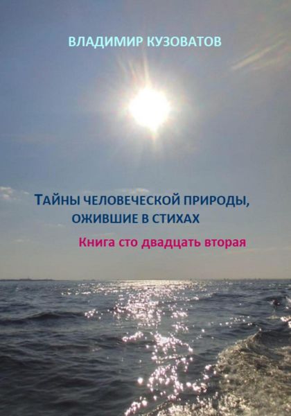Обложка книги  «Тайны человеческой природы, ожившие в стихах. Книга сто двадцать вторая»