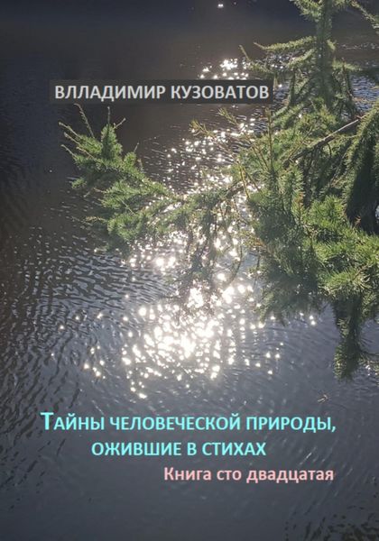 Обложка книги  «Тайны человеческой природы, ожившие в стихах. Книга сто двадцатая»