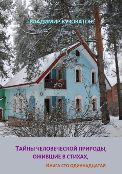 Обложка книги  «Тайны человеческой природы, ожившие в стихах. Книга сто одиннадцатая»