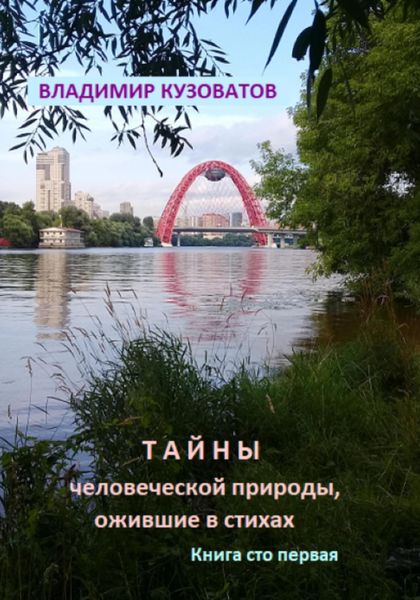 Обложка книги  «Тайны человеческой природы, ожившие в стихах. Книга сто первая»