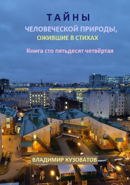 Обложка книги  «Тайны человеческой природы, ожившие в стихах. Книга сто пятьдесят четвёртая»