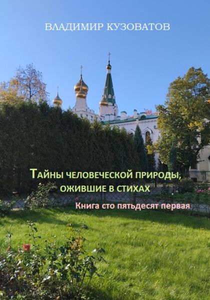 Обложка книги  «Тайны человеческой природы, ожившие в стихах. Книга сто пятьдесят первая»