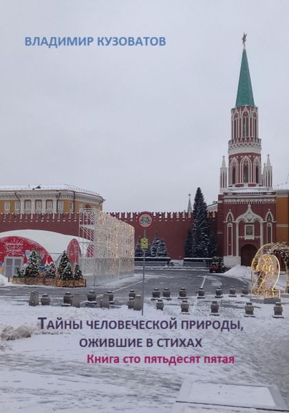 Обложка книги  «Тайны человеческой природы, ожившие в стихах. Книга сто пятьдесят пятая»