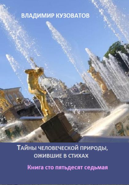 Обложка книги  «Тайны человеческой природы, ожившие в стихах. Книга сто пятьдесят седьмая»