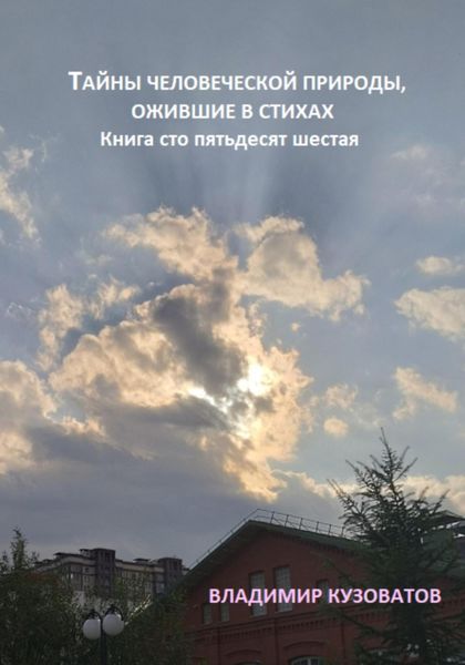 Обложка книги  «Тайны человеческой природы, ожившие в стихах. Книга сто пятьдесят шестая»
