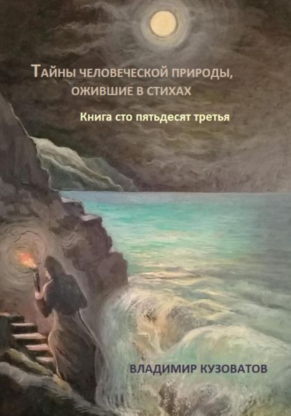Обложка книги  «Тайны человеческой природы, ожившие в стихах. Книга сто пятьдесят третья»