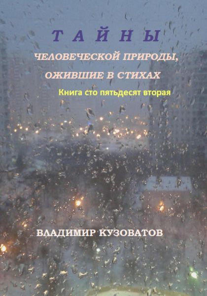 Обложка книги  «Тайны человеческой природы, ожившие в стихах. Книга сто пятьдесят вторая»