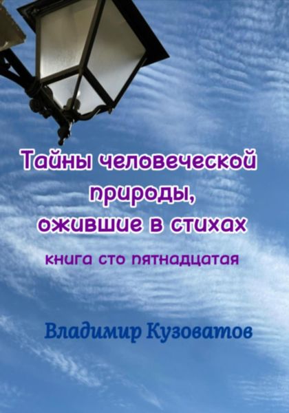 Обложка книги  «Тайны человеческой природы, ожившие в стихах. Книга сто пятнадцатая»