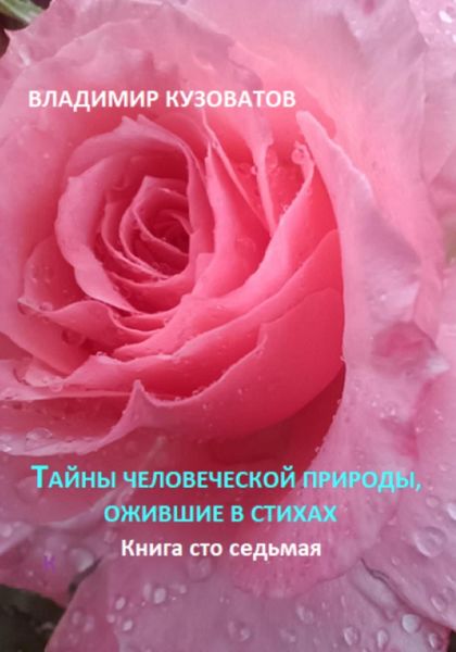 Обложка книги  «Тайны человеческой природы, ожившие в стихах. Книга сто седьмая»