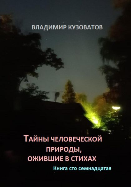 Обложка книги  «Тайны человеческой природы, ожившие в стихах. Книга сто семнадцатая»