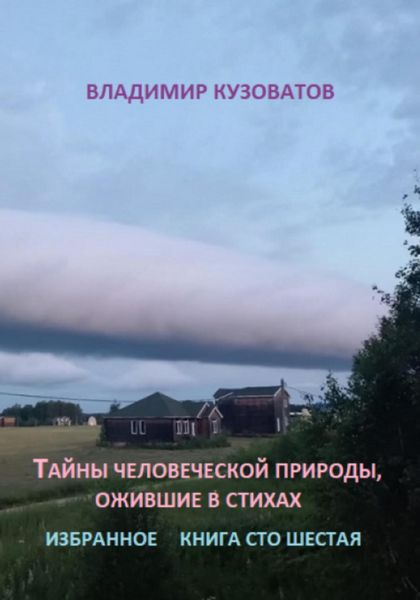 Обложка книги  «Тайны человеческой природы, ожившие в стихах. Книга сто шестая»