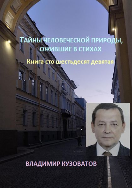 Обложка книги  «Тайны человеческой природы, ожившие в стихах. Книга сто шестьдесят девятая»