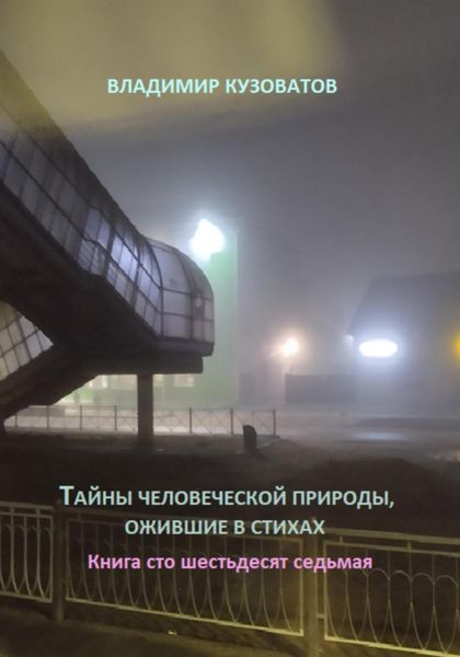 Обложка книги  «Тайны человеческой природы, ожившие в стихах. Книга сто шестьдесят седьмая»