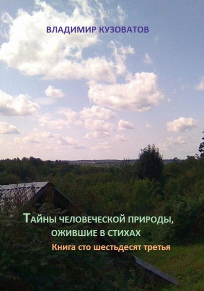 Обложка книги  «Тайны человеческой природы, ожившие в стихах. Книга сто шестьдесят третья»