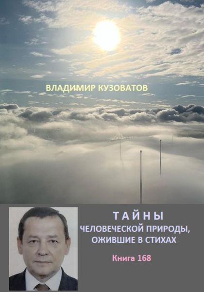 Обложка книги  «Тайны человеческой природы, ожившие в стихах. Книга сто шестьдесят восьмая»