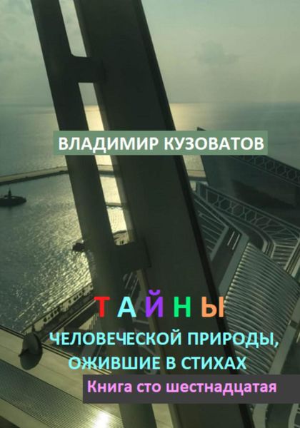 Обложка книги  «Тайны человеческой природы, ожившие в стихах. Книга сто шестнадцатая»