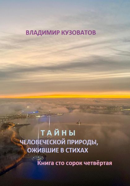 Обложка книги  «Тайны человеческой природы, ожившие в стихах. Книга сто сорок четвёртая»