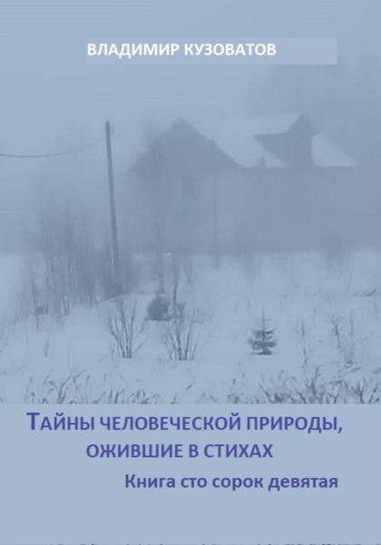 Обложка книги  «Тайны человеческой природы, ожившие в стихах. Книга сто сорок девятая»