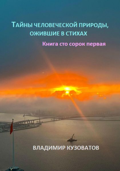 Обложка книги  «Тайны человеческой природы, ожившие в стихах. Книга сто сорок первая»