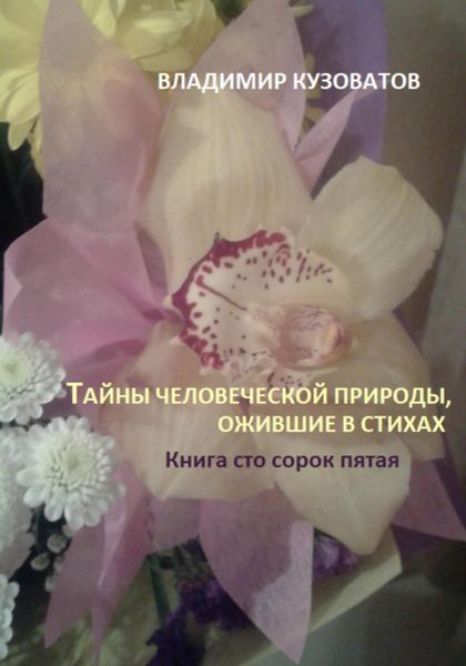 Обложка книги  «Тайны человеческой природы, ожившие в стихах. Книга сто сорок пятая»