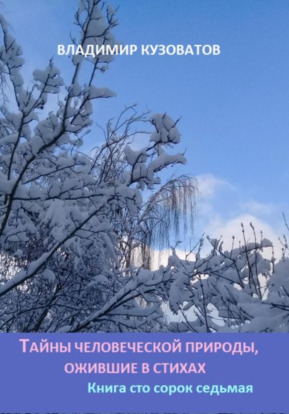 Обложка книги  «Тайны человеческой природы, ожившие в стихах. Книга сто сорок седьмая»