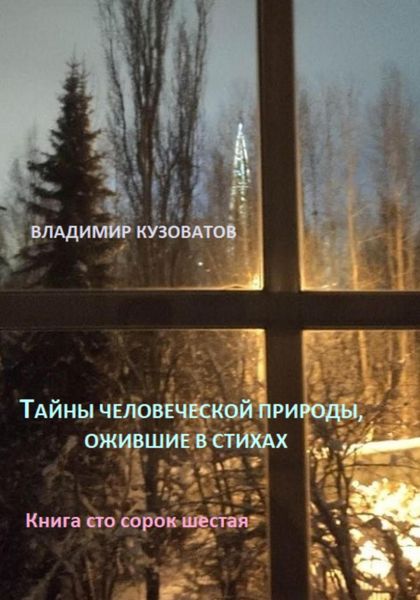 Обложка книги  «Тайны человеческой природы, ожившие в стихах. Книга сто сорок шестая»