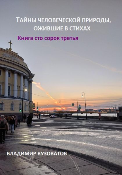 Обложка книги  «Тайны человеческой природы, ожившие в стихах. Книга сто сорок третья»