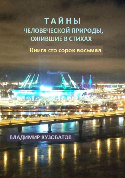 Обложка книги  «Тайны человеческой природы, ожившие в стихах. Книга сто сорок восьмая»