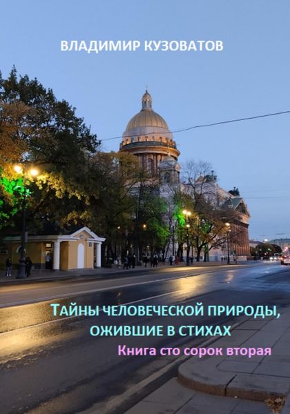 Обложка книги  «Тайны человеческой природы, ожившие в стихах. Книга сто сорок вторая»
