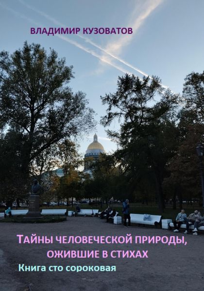 Обложка книги  «Тайны человеческой природы, ожившие в стихах. Книга сто сороковая»