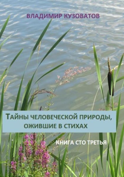Обложка книги  «Тайны человеческой природы, ожившие в стихах. Книга сто третья»