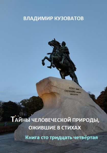 Обложка книги  «Тайны человеческой природы, ожившие в стихах. Книга сто тридцать четвёртая»