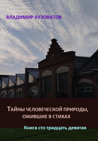 Обложка книги  «Тайны человеческой природы, ожившие в стихах. Книга сто тридцать девятая»