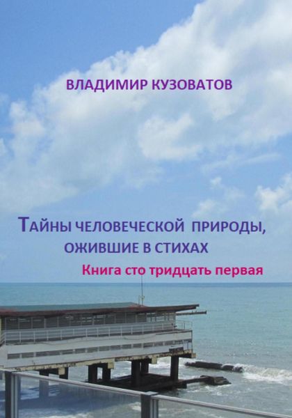 Обложка книги  «Тайны человеческой природы, ожившие в стихах. Книга сто тридцать первая»