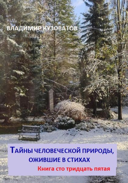 Обложка книги  «Тайны человеческой природы, ожившие в стихах. Книга сто тридцать пятая»