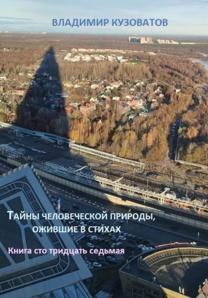 Обложка книги  «Тайны человеческой природы, ожившие в стихах. Книга сто тридцать седьмая»
