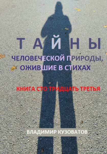 Обложка книги  «Тайны человеческой природы, ожившие в стихах. Книга сто тридцать третья»