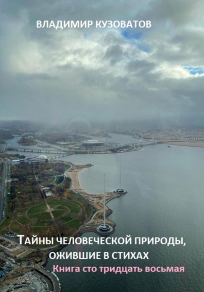 Обложка книги  «Тайны человеческой природы, ожившие в стихах. Книга сто тридцать восьмая»